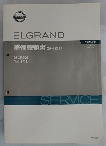 エルグランド　(UA-E51, UA-NE51)　整備要領書（追補版Ⅰ）　ELGRAND　平成15年8月　2003年　古本・即決・送料無料　管理№ 3232