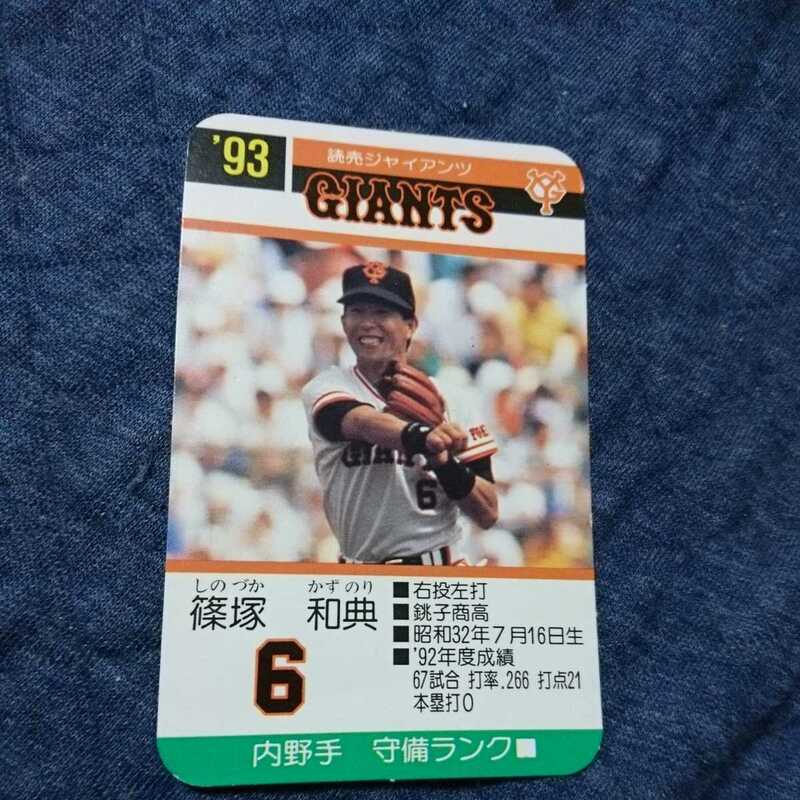 93 タカラ プロ野球カード 篠塚