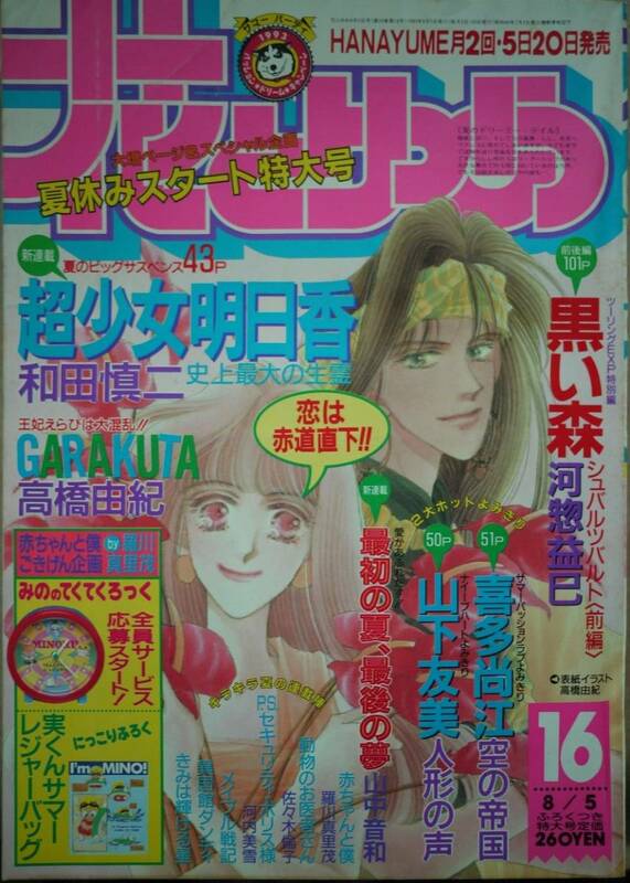 花とゆめ1993年16号☆和田慎二河惣益巳喜多尚江山下友美山中音和佐々木倫子羅川真里茂高橋由紀河内美雪加藤知子川原泉山田南平