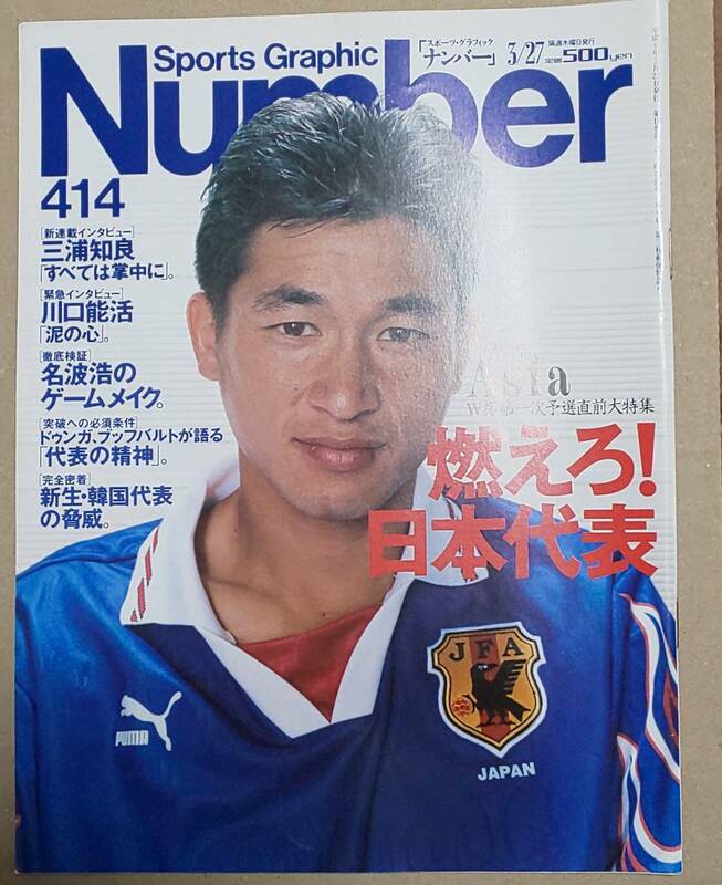 ナンバー Number 414 1997年 燃えろ日本代表 サッカー 三浦知良 川口能活 名波浩 原田雅彦 荻原健司