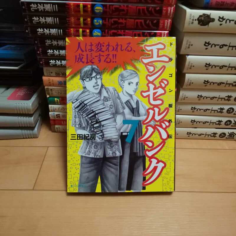 「エンゼルバンク」第7巻・三田紀房