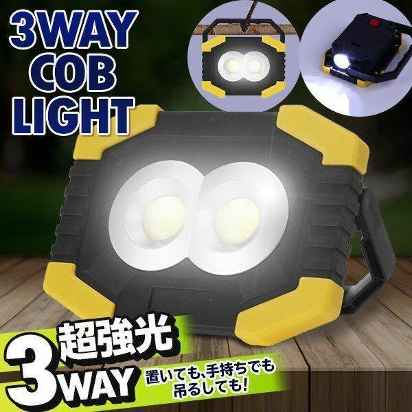☆2個セット　ポータブル投光器 LEDワークライト 超強光 作業灯 乾電池　単3 釣り COB