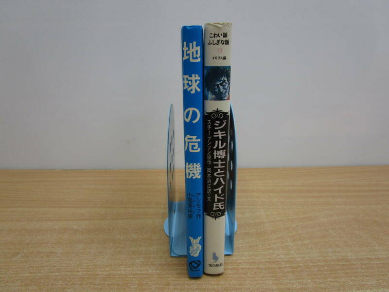 お229★児童書　ジキル博士とハイド氏　地球の危機　2冊セット★中古品