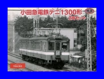 鉄道コレクション　 小田急電鉄 デニ1300形 2両セット 　トミーテック　鉄道模型　1/150　Ｎゲージ
