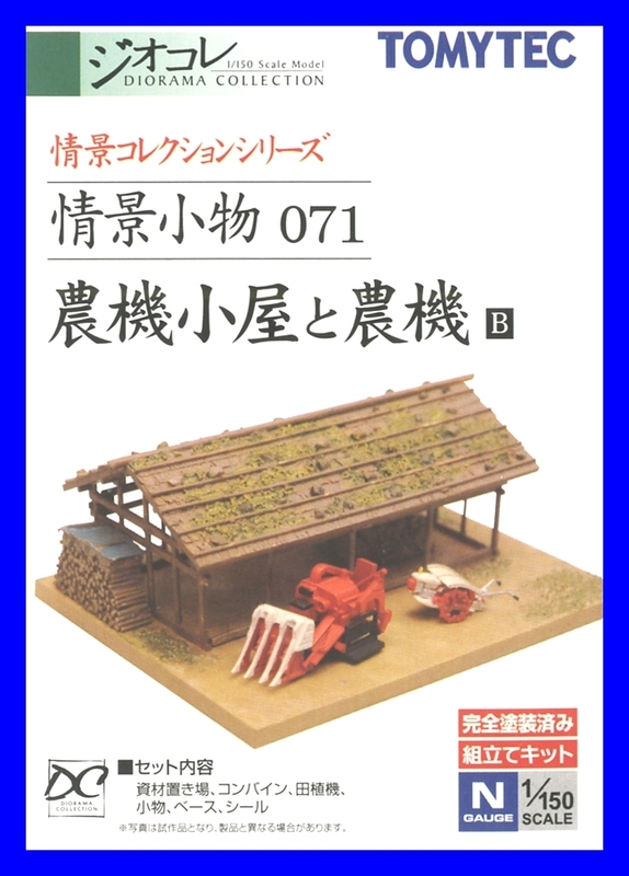 情景小物 071 農機小屋と農機B 　1/150 ジオコレ 情景コレクション 　トミーテック TOMYTEC ジオラマコレクション