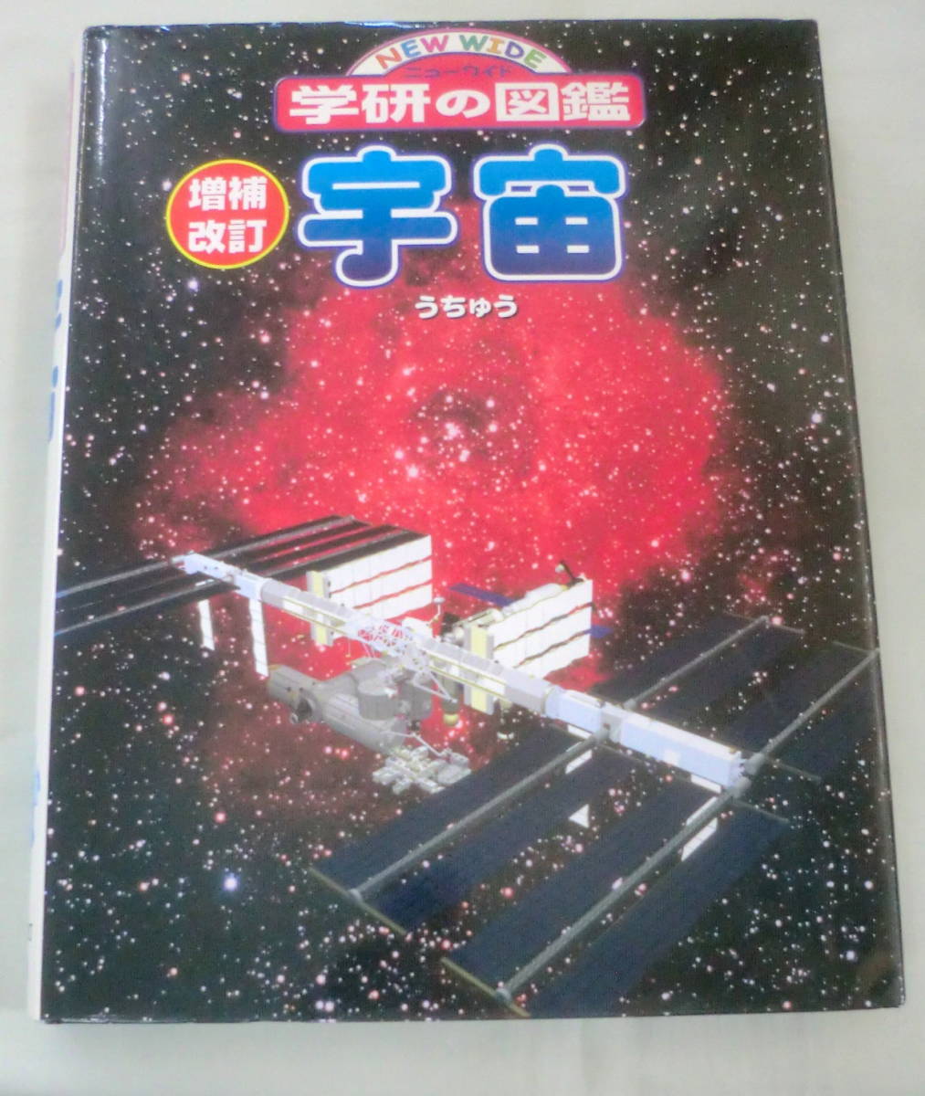 ★【図鑑】学研の図鑑 宇宙 増補改訂 ★ 学習研究社 ★ 吉川真:監修 ★