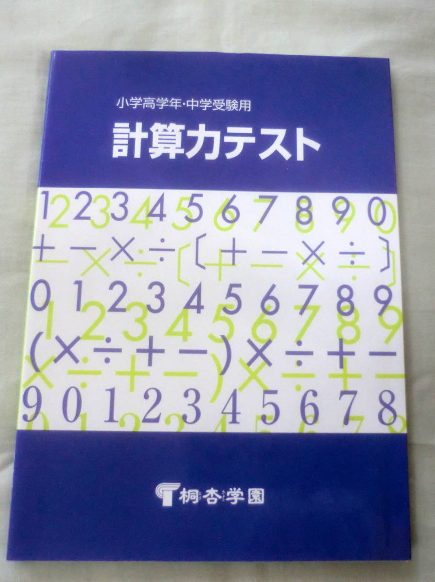 ★【問題集】小学高学年・中学受験用　計算力テスト ★ 桐杏学園 ★