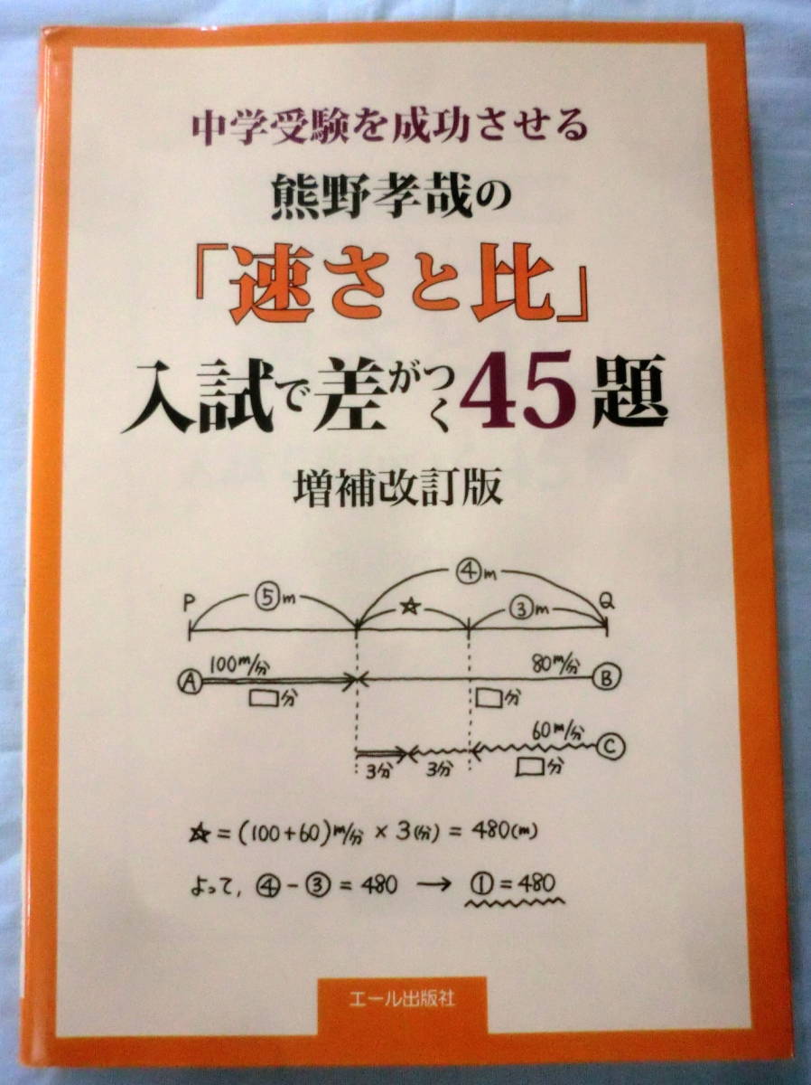 ★【問題集】中学受験を成功させる熊野孝哉の「速さと比」入試で差がつく45題 増補改訂版★ エール出版社 ★
