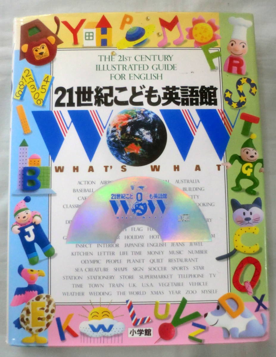 ★【児童書】 21世紀こども英語館 ★ 五島正一郎:編集 ★ 小学館★