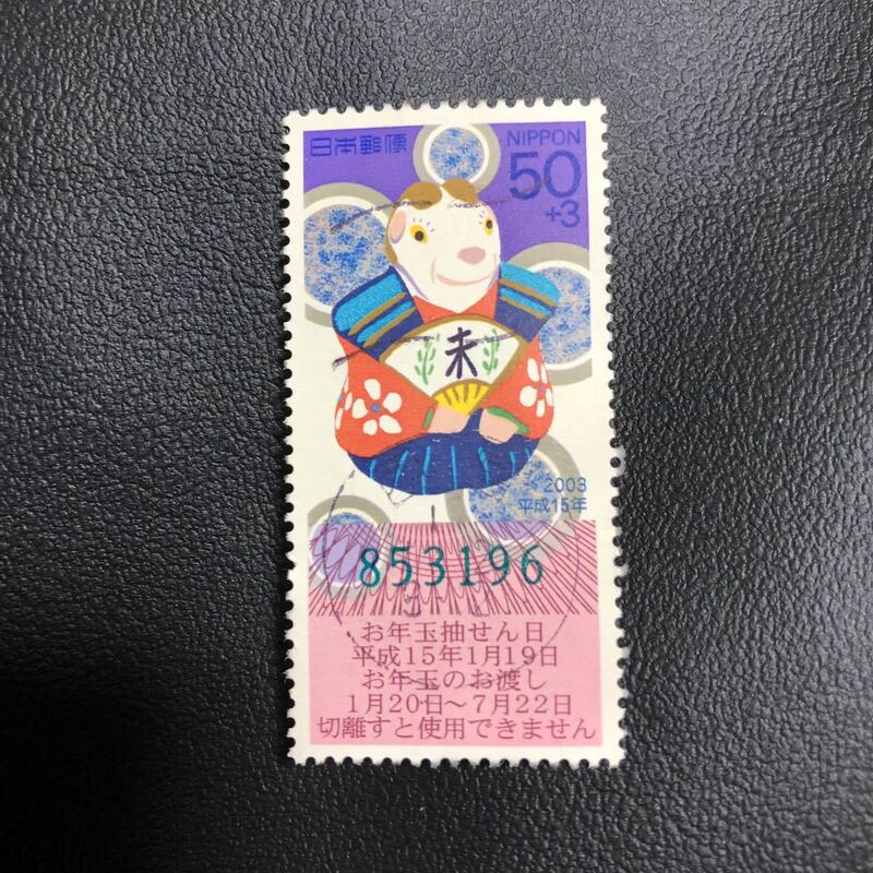 平成１５年年賀切手満月印