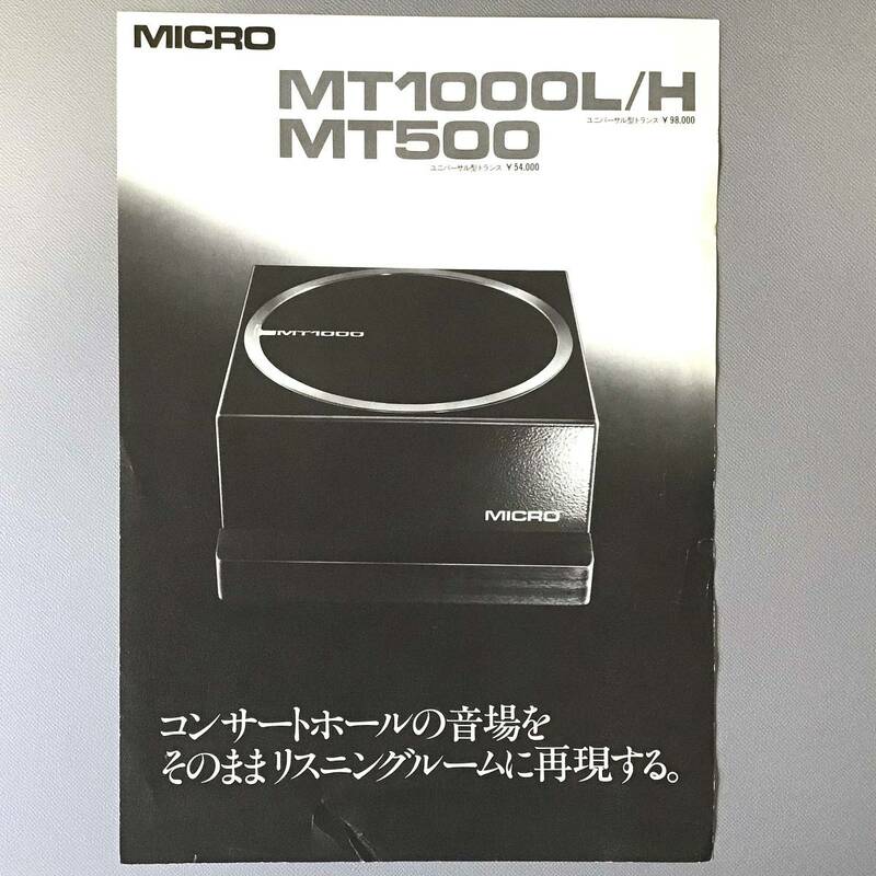 CL【カタログ】MICRO MT1000L/H MT500 ユニバーサル型トランス
