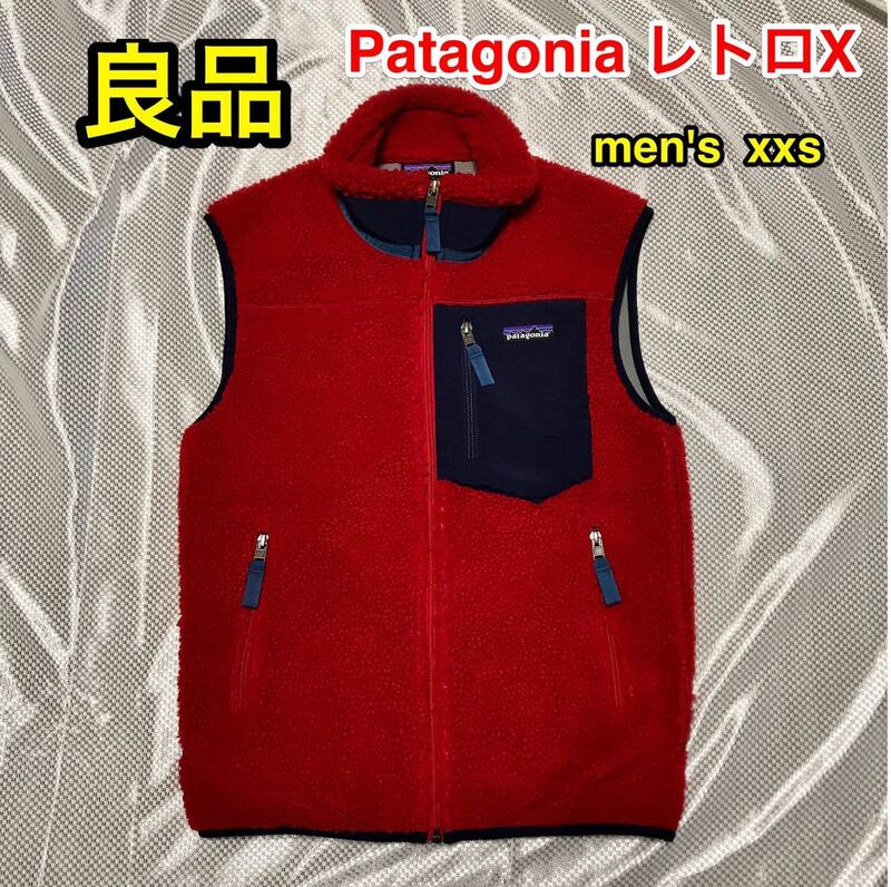 【良品】Patagonia レトロX フリースベスト XXS 普段Sサイズ位の方に レディースM位 女性にも☆パタゴニアR1 R2 R3 R4好きにも最適☆