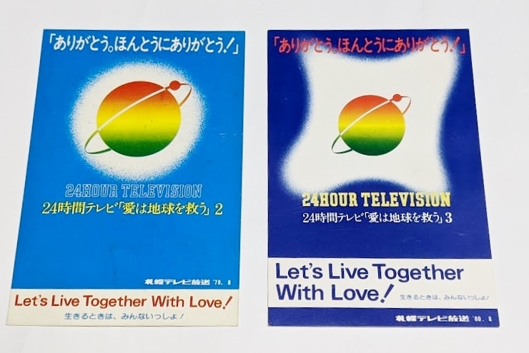 ２４時間テレビ「愛は地球を救う」2と3　（79年と80年）ポストカード