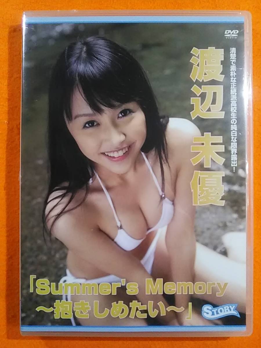∩(=^ェ^=)∩ 渡辺未優 イメージDVD Summer's Memory～抱きしめたい～ 60分 ビキニ ミスマリンちゃん ☆未開封品☆送料180円☆