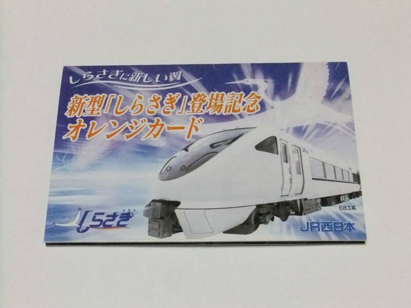 未使用　2枚組　新型しらさぎ登場記念オレンジカード　台紙付き　1000円券2枚