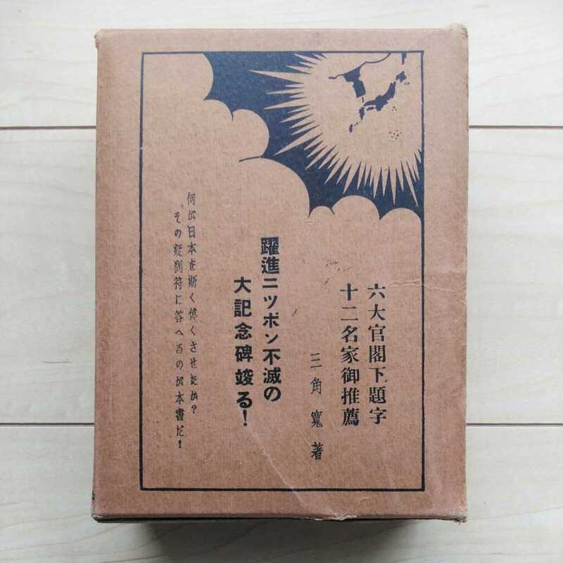 ■『明治大正昭和・日本勃興秘史』三角寛著。昭和10年初版凾付。ヤシマ書房發行。明治維新後の躍進日本を詳述。