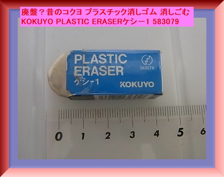 廃盤？昔のコクヨ プラスチック消しゴム 消しごむ KOKUYO PLASTIC ERASERケシ－1 583079 コレクション コレクター様