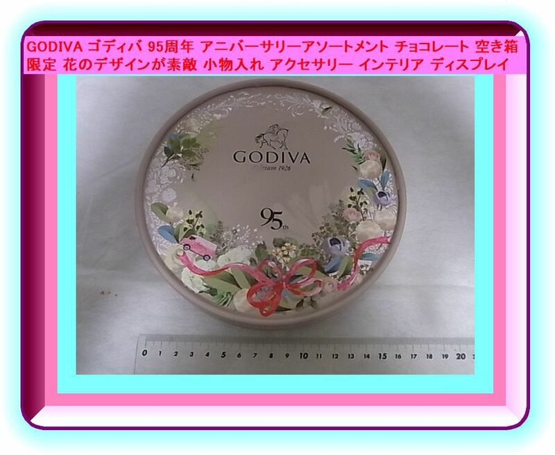 GODIVA ゴディバ 95周年 アニバーサリーアソートメント チョコレート 空き箱 限定 花のデザイン 小物入れ アクセサリー インテリア 