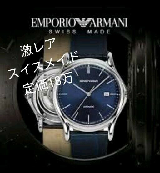 (定価18万)アルマーニ　スイス　メイド　自動巻き　EMPORIO ARMANI　SWISS MADE 時計　メンズ　レザー　オートマティック　シルバー　　