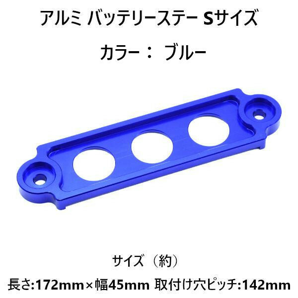 【ブルー】アルミ バッテリーステー S サイズ
