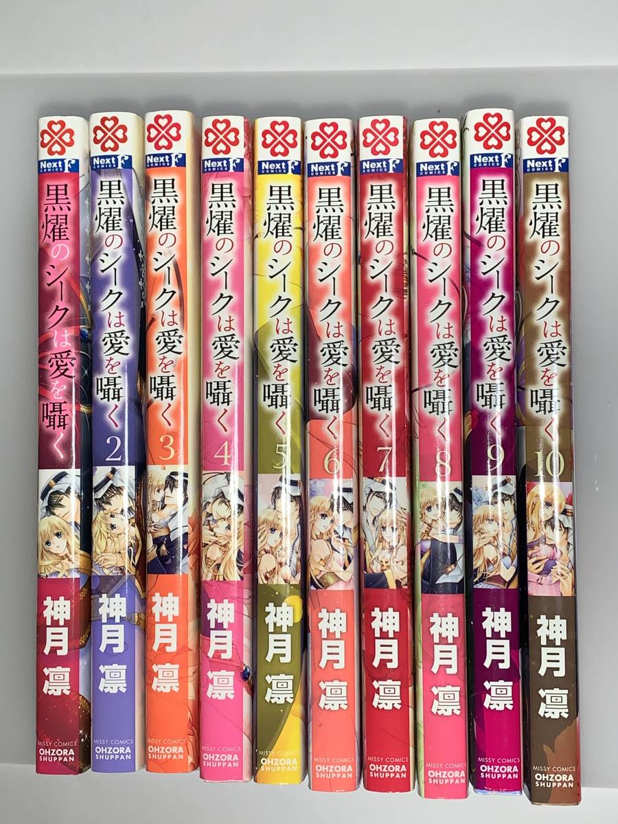 ☆☆Ｎｅｘｔ　ｃｏｍｉｃｓ　Ｆ☆☆ 【黒燿のシークは愛を囁く 】　１～１０巻　著者＝神月　凛　中古品　★喫煙者、ペットはいません