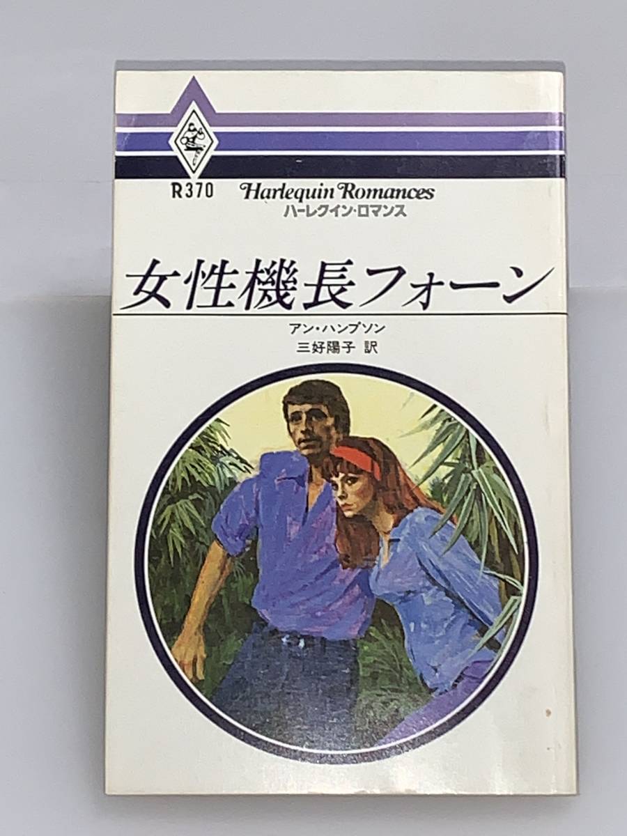 ◇◆ハーレクイン・ロマンス◆◇ Ｒ３７０　【女性機長フォーン】　著者＝アン・ハンプソン　中古品　初版　◆喫煙者、ペットはいません