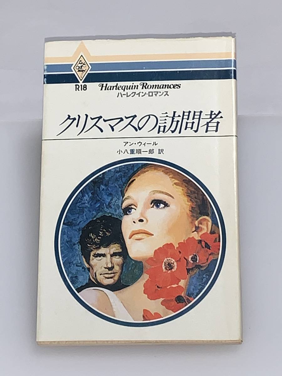 ◇◆ハーレクイン・ロマンス◆◇ Ｒ１８　【クリスマスの訪問者】　著者＝アン・ウィール　中古品　初版　◆喫煙者、ペットはいません