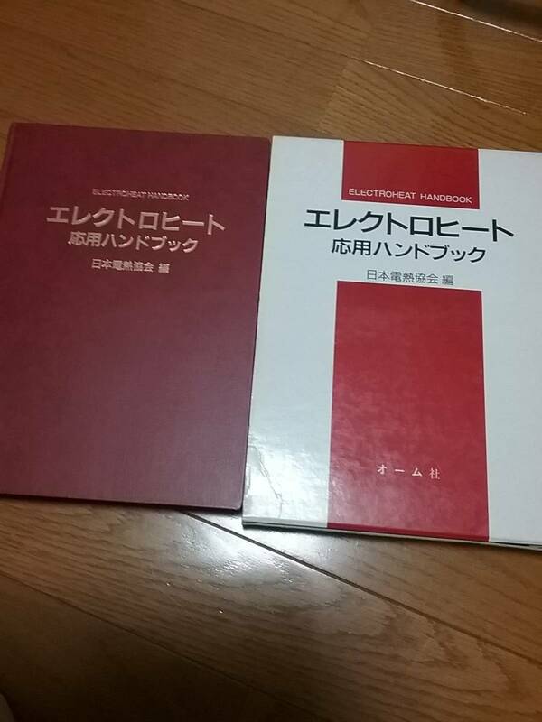 エレクトロヒート応用ハンドブック　定価：16000円