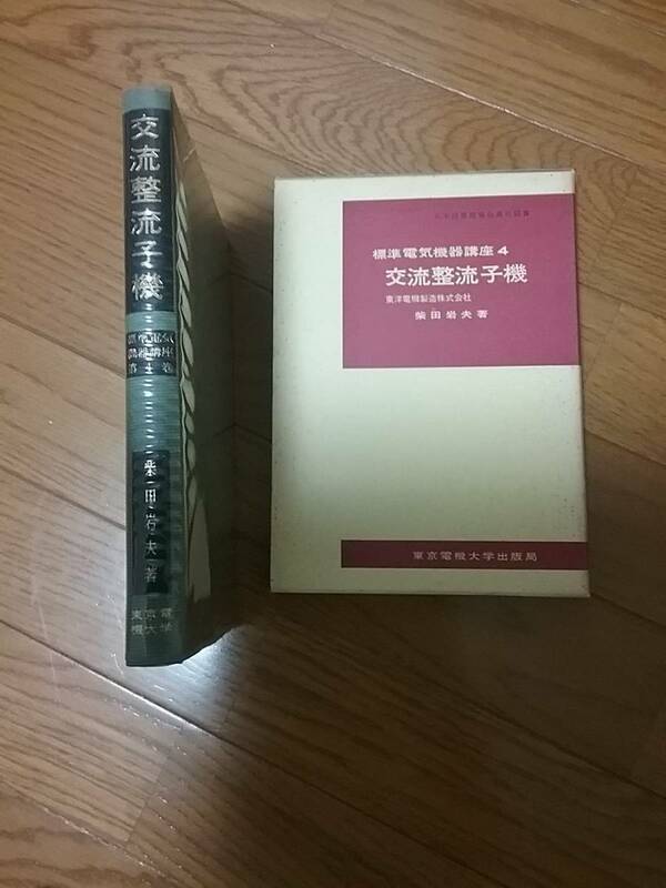 標準電気機器講座〈第4巻〉交流整流子機 (1968年)送料：230円