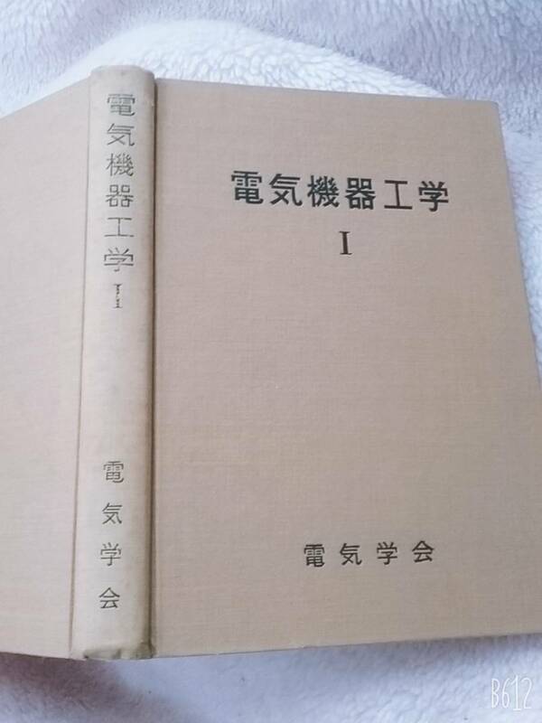 電気機器工学 1 (電気学会大学講座) 尾本 義一 (著)　送料：230円