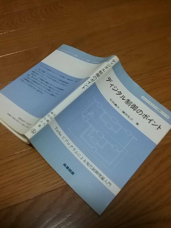 ディジタル制御のポイント―Turbo Cプログラムによる現代制御理論入門 (エレクトロニクス実践シリーズ)
