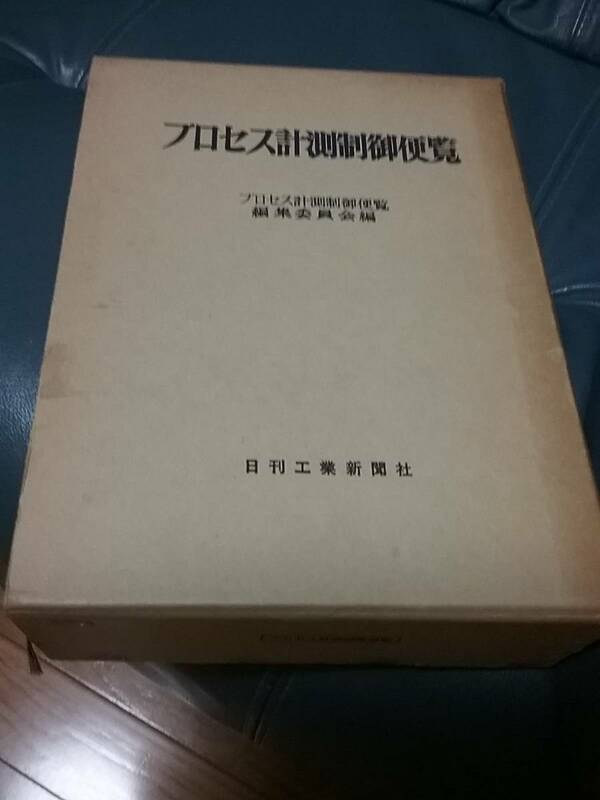 プロセス計測制御便覧 (1960年)