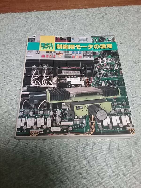 制御用モータの活用 (電子化ブックス)1990