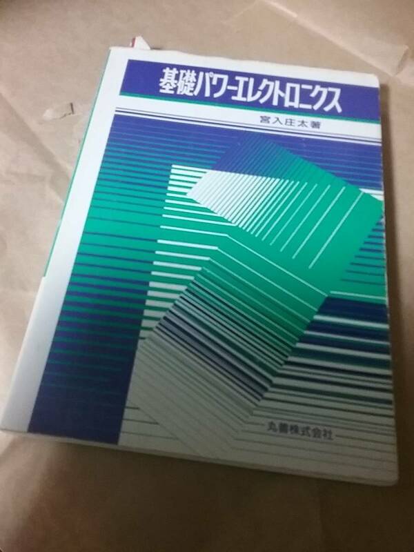 基礎パワーエレクトロニクス 送料：230円