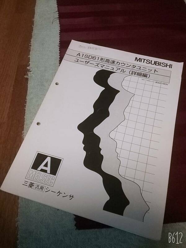MITSUBISHI A1SD61形高速カウンタユニット ユーザーズマニュアル（詳細編）マニュアル送料：230円
