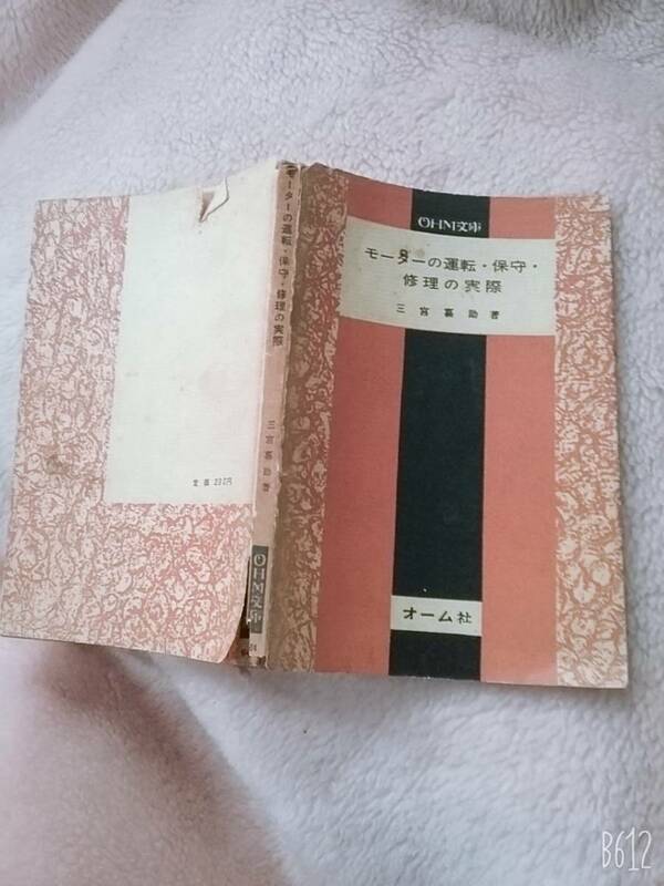 モーターの運転・保守・修理の実際 三宮 嘉助 (著) 送料：230円