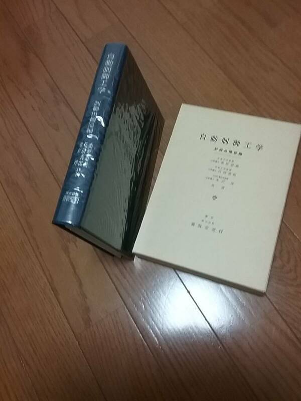 自動制御工学〈制御用機器編〉 (1970年) 桑原 道義、 花房 秀郎 送料：230円