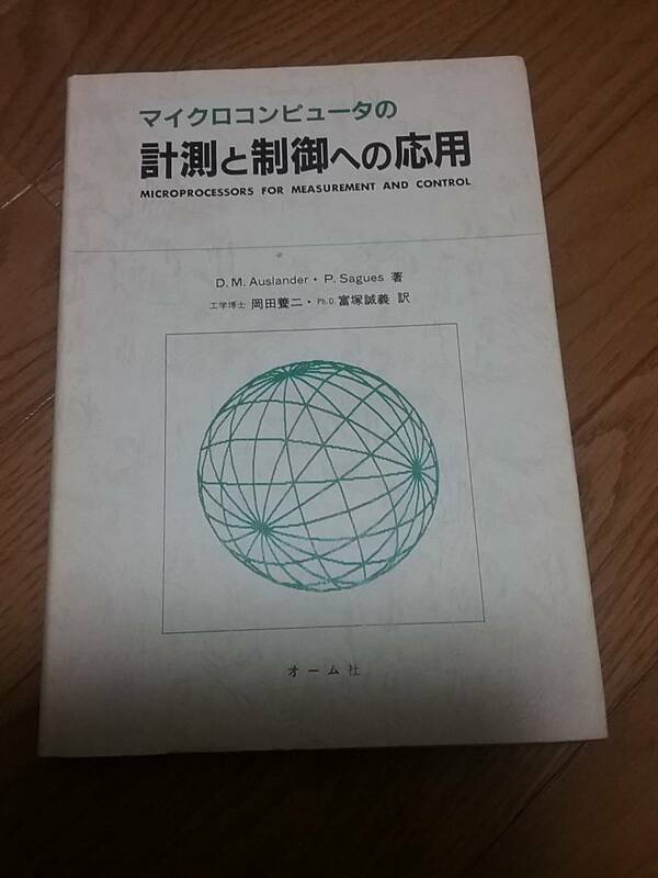 マイクロコンピュータの 計測と制御への応用　送料：230円