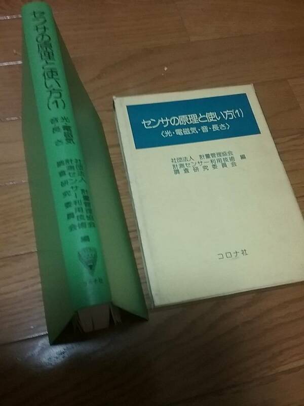 センサの原理と使い方〈1〉光・電磁気・音・長さ 送料：230円