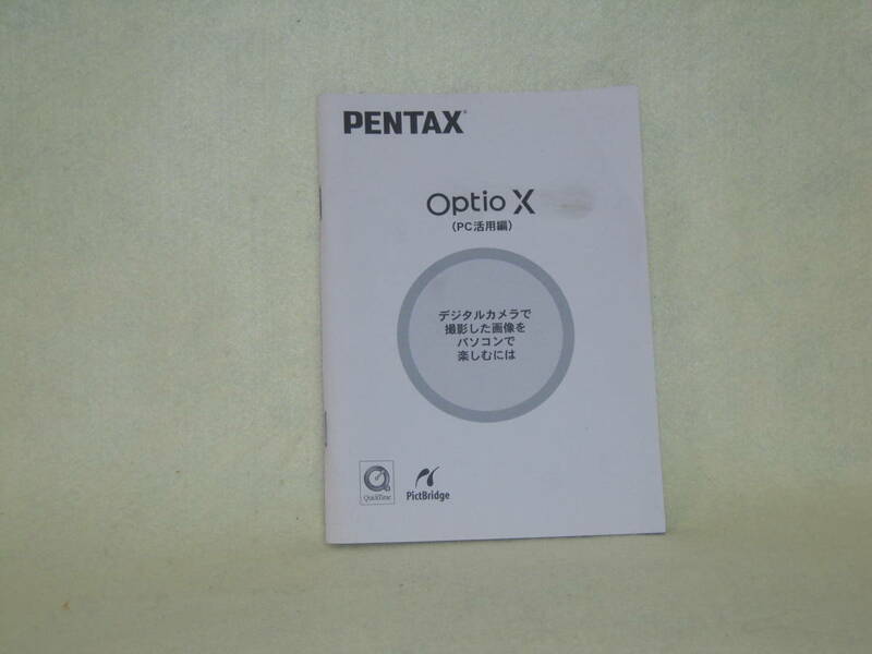 ：取説市　送料込：　ペンタックス　オプチオ　X　PC活用品