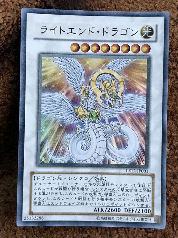 遊戯王カード　ライトエンド.ドラゴン　ウルトラレア　1枚　美品　K5