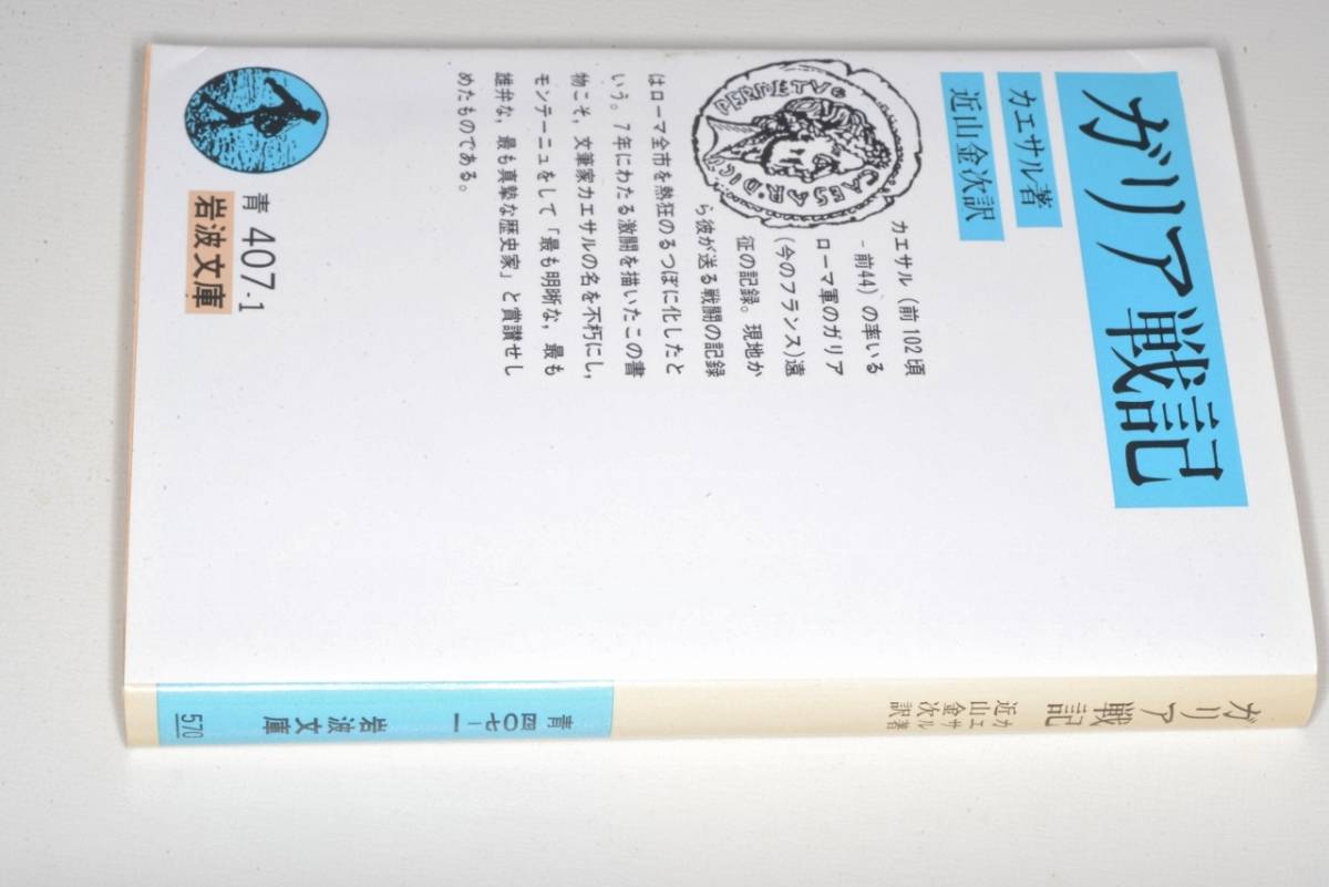 岩波文庫●ガリア戦記・改版（カエサル著／近山金次役）'92岩波書店