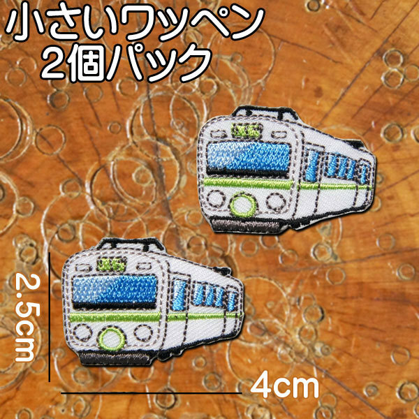 小さい・刺繍アイロンワッペン・アップリケ【電車】2個セット/のりもの 乗り物 ワッペン アイロン 糊付き 装飾材料 ワンポイント