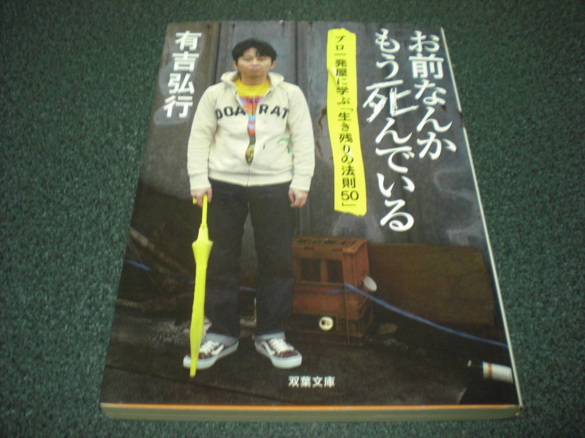 有吉弘行 『お前なんかもう死んでいる ～ プロ一発屋に学ぶ「生き残りの法則50」』