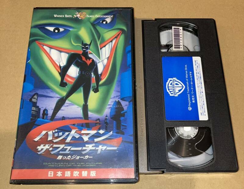 傑作 VHS バットマン ザ・フューチャー 甦ったジョーカー 日本語吹き替え版 ビデオテープ