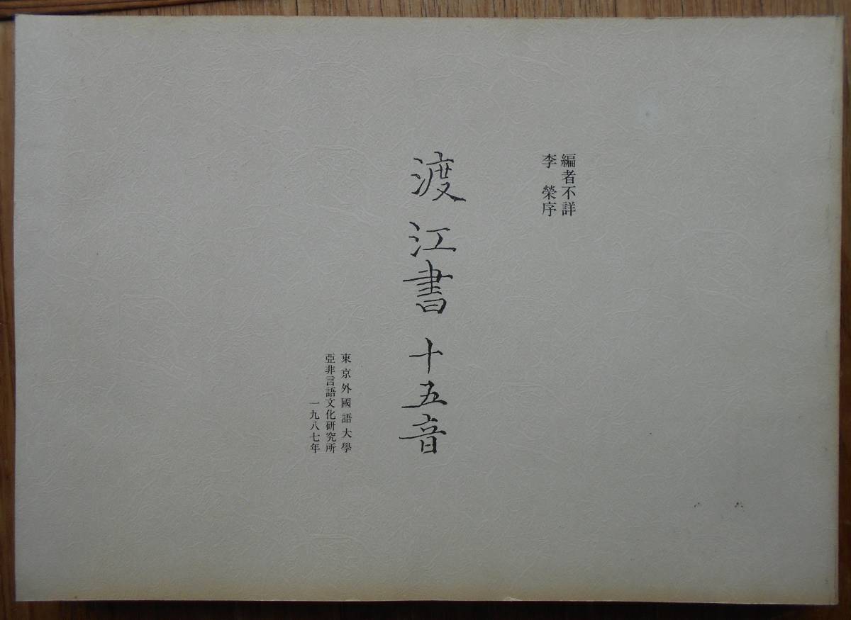 渡江書十五音　　編者不詳　