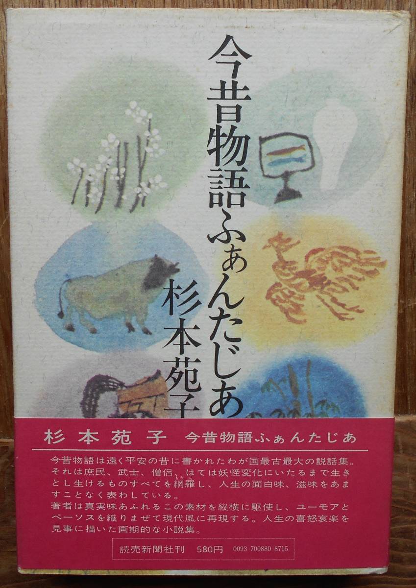 今昔物語ふぁんたじあ　　杉本苑子