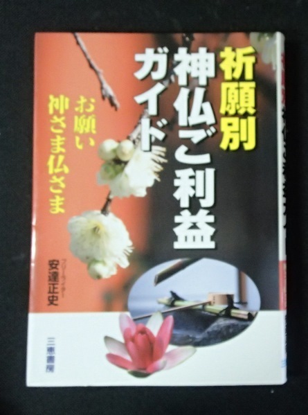 &●●「祈願別　神仏ご利益ガイド」●お願い神さま仏さま●安達正史:著●三恵書房:刊●●