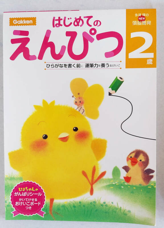 【訳あり】GAKKEN/学研 ２歳 はじめてのえんぴつ/初めて/はじめて/鉛筆/年少さん/ベイビー/おえかき/らくがき/おけいこ/ぴよちゃん