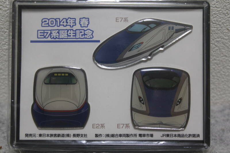未使用 2014年 春 E7系誕生記念 ピンバッジセット JR 新幹線